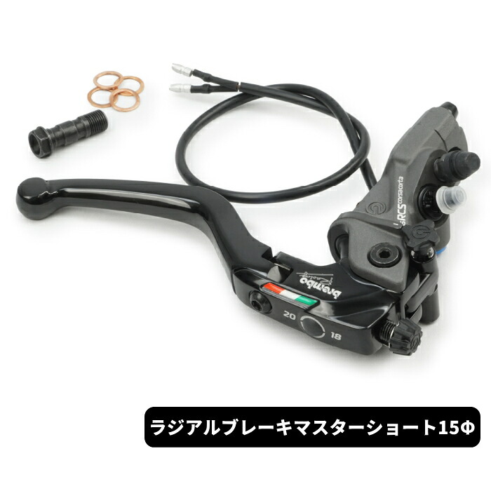 【brembo】110.C740.20 ブレンボ ラジアルブレーキマスターシリンダー RCS コルサコルタ ショートレバー 15φ バイク ブレーキレバー (110-C740-20)|ラフ&ロードWEBSHOP