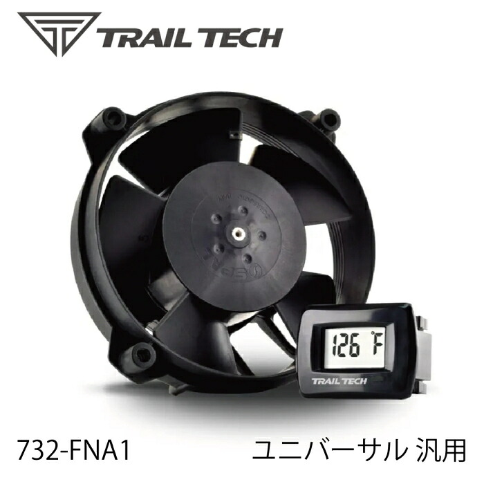 【TRAILTECH】732-FNA1 トレールテック デジタルラジエーターファンKIT (汎用ユニバーサルモデル) バイク オフロード エンデューロ