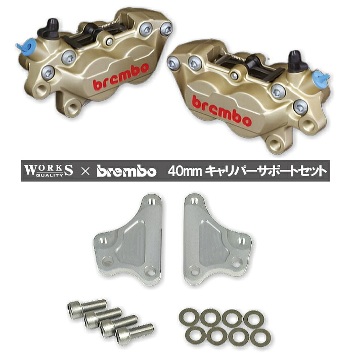 【WORKS QUALITY】WQ24-10016 brembo40ミリキャリパーサポート・キャリパーセット ゴールド (HONDA) バイク ホンダ ワークスクオリティ ブレンボ ROUGH＆ROAD ラフ＆ロード