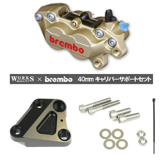 【WORKS QUALITY】WQ24-10074 brembo40ミリキャリパーサポート・キャリパーセット 右用 ゴールド (KAWASAKI) バイク カワサキ ワークスクオリティ ブレンボ ROUGH&ROAD ラフ&ロード|ラフ&ロードWEBSHOP