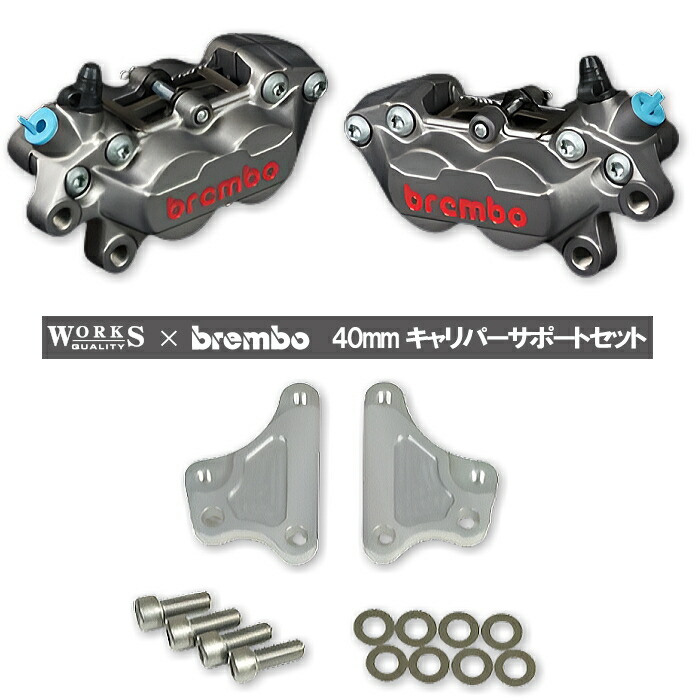 楽天市場】【WORKS QUALITY】WQ24-10027 brembo40ミリキャリパー