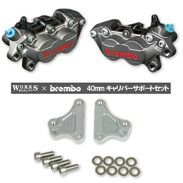 楽天市場】【WORKS QUALITY】WQ24-10027 brembo40ミリキャリパー