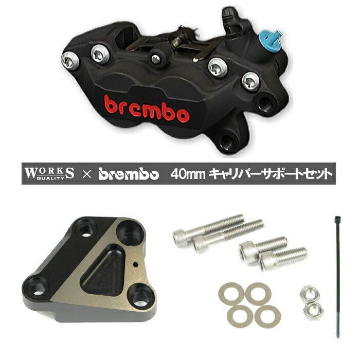 【WORKS QUALITY】WQ26-10074 brembo40ミリキャリパーサポート・キャリパーセット 右用 ブラック (KAWASAKI) バイク カワサキ ワークスクオリティ ブレンボ ROUGH＆ROAD ラフ＆ロード