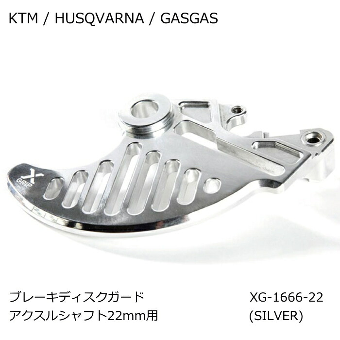 [処分特価]【X-GRIP】XG-1666-22 ブレーキディスクガード ※アクスルシャフト22mm用 SILVER (KTM / HUSQVARNA / GASGAS) バイク シルバー ケーティーエム ハスク ガスガス オフロード エンデューロ