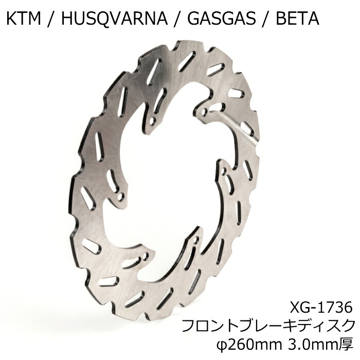 [処分特価]【X-GRIP】XG-1736 エックスグリップ フロントブレーキディスク φ260mm 3.0mm厚 (KTM / HUSQVARNA / GASGAS / BETA) バイク オフロード エンデューロ (FRDISK)｜ラフ＆ロードWEBSHOP
