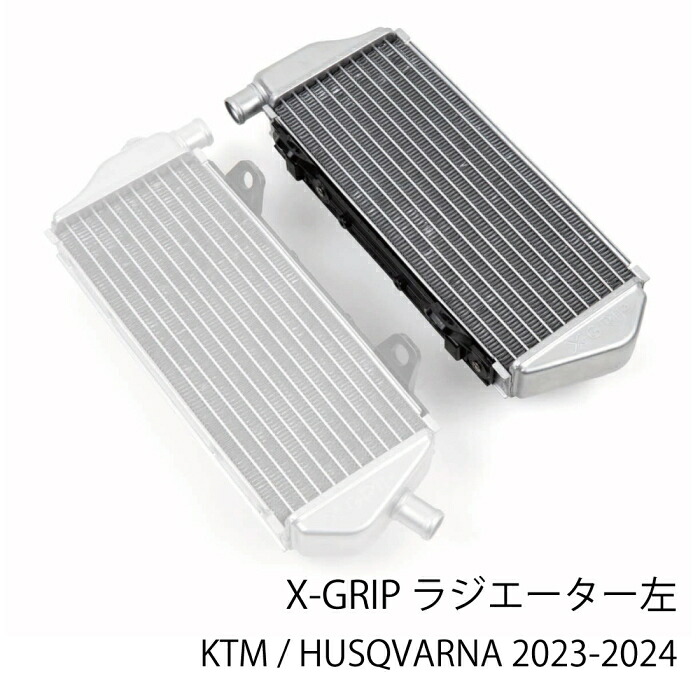 [処分特価]【X-GRIP】XG-2650 エックスグリップ ラジエータ (左) (KTM / HUSQVARNA) バイク パーツ オフロード エンデューロ｜ラフ＆ロードWEBSHOP