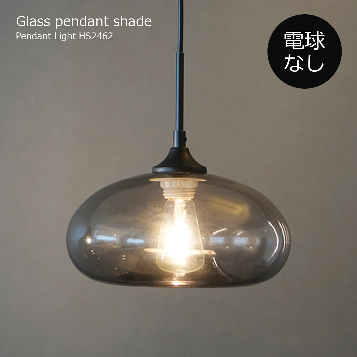 ペンダントライト おしゃれ 北欧 電球なし LED対応 ガラス グレー 照明器具 天井照明 シンプル ミニマル モダン ミッドセンチュリー ダイニング リビング キッチン 玄関 1灯 アンティーク シック グレーグラスペンダントシェードディスク アクシス AXCIS HS2462