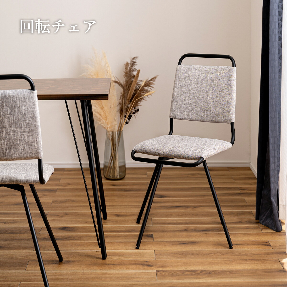【クーポン配布中】ダイニングチェア おしゃれ 1脚 北欧 回転チェア 回転式 回る チェア イス ファブリック スチール 食卓椅子 いす ダイニングチェアー パーソナルチェア デスクチェア インダストリアル モダン シンプル ミッドセンチュリー グレー ブラック 黒|ラフラル インテリア
