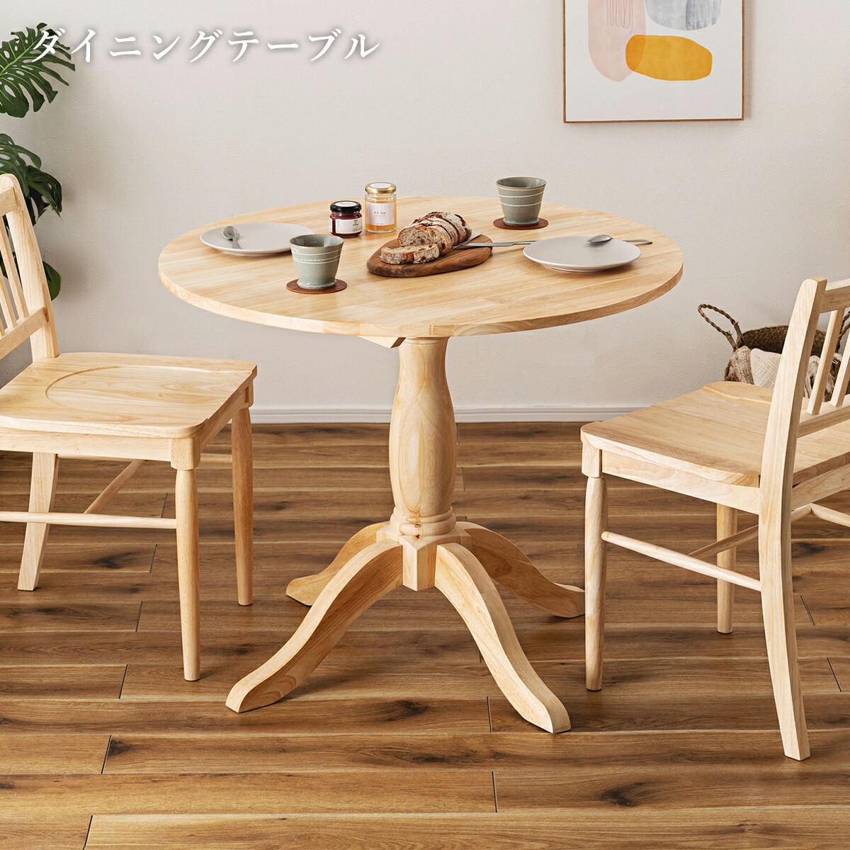 天然木　円形テーブル 約90cm ブラウン カフェテーブル 丸 90cm 北欧 おしゃれ 丸テーブル 円形 木製