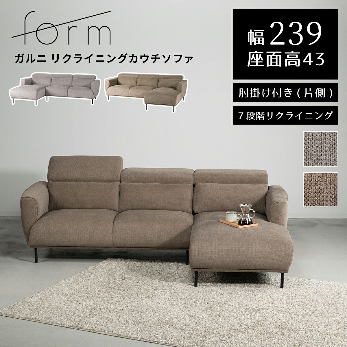 【MAX1500円OFFクーポン券】長椅子 3人掛け 【開梱とり備える付】カウチソファ 幅239 長椅子 隅っこ長椅子 ご機嫌うしろ側 ヘッドレスト リクライニング 北欧 L字長椅子 肘置き 衣嚢巻き 布切れ 置き目長椅子 薄墨色 ベージュ 三人掛け 東谷 form F1-113 F1-114 ガルニ