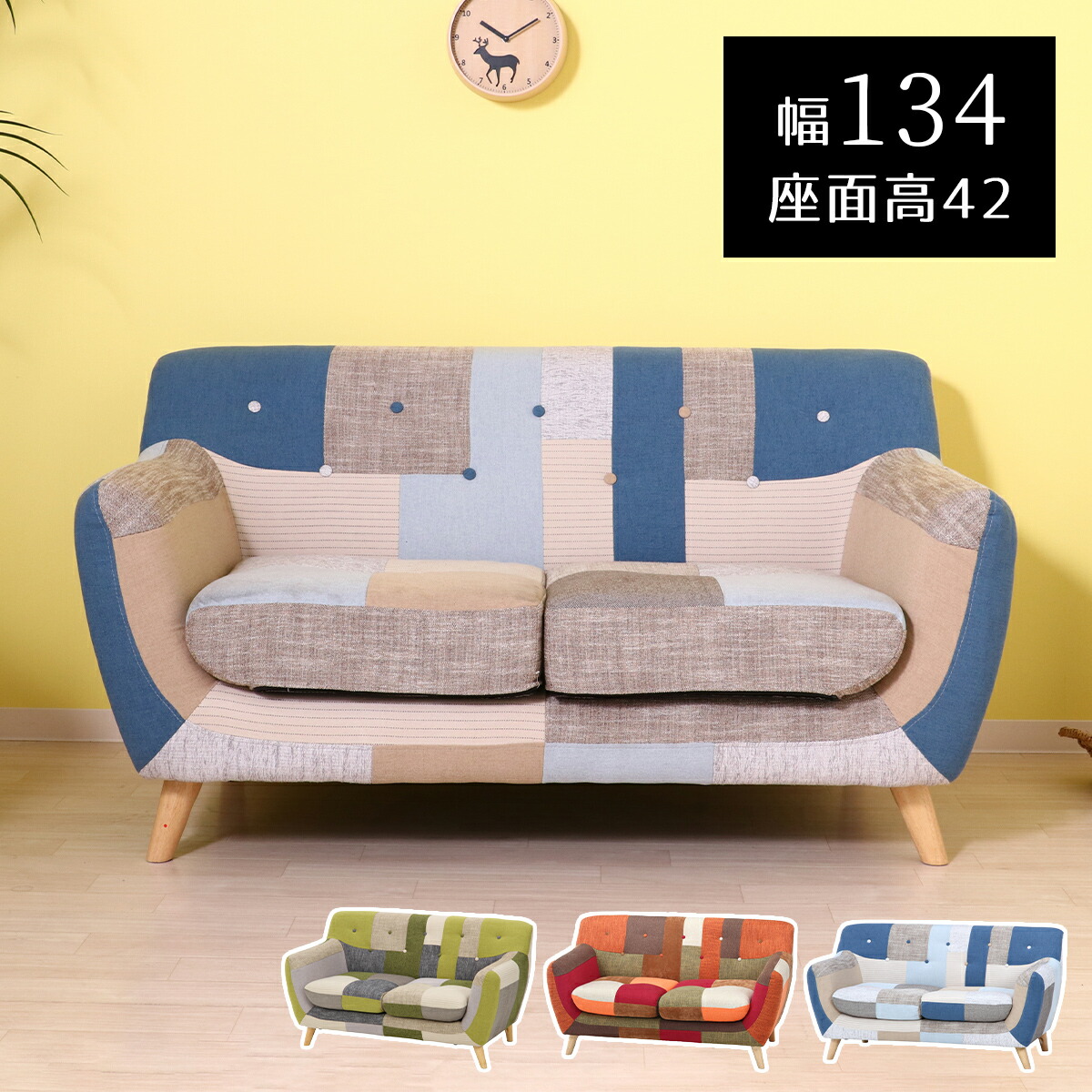 ソファ ソファー チェア インテリア 家具 幅134cm 2人掛け 1人掛け 北欧 天然木 布 ファブリック 厚手 パッチワーク 肘あり 肘掛け 2P 1P 組立品 おしゃれ 可愛い デザイナーズ モダンリビング シンプル ワンルーム コンパクト ウレタン ロボット掃除機