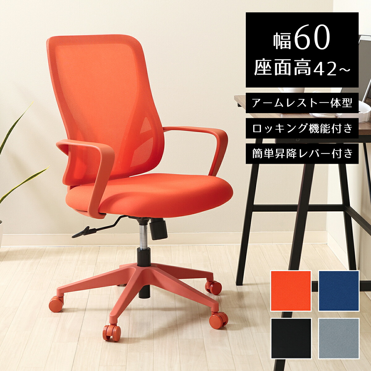【クーポン配布中】オフィスチェア メッシュ チェア デスクチェア パソコンチェア ワークチェア 在宅ワーク 椅子 いす 昇降機能 ロッキング機能 アームレスト付き ミドルバック シンプル デザインチェア ワントーン ブラック グレー ブルー オレンジ