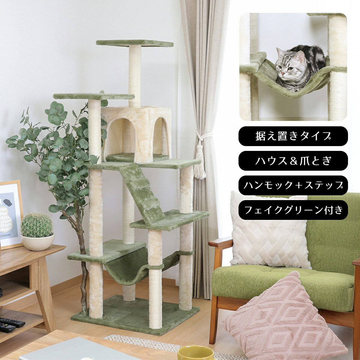 キャットタワー キャットツリー おしゃれ フェイクグリーン インテリア 猫 タワー 多機能 爪とぎ ハンモック キャットハウス 据え置き 高さ150cm 室内用 猫用品 ペット用品 ナチュラル グリーン アイボリー 北欧風 24,360円