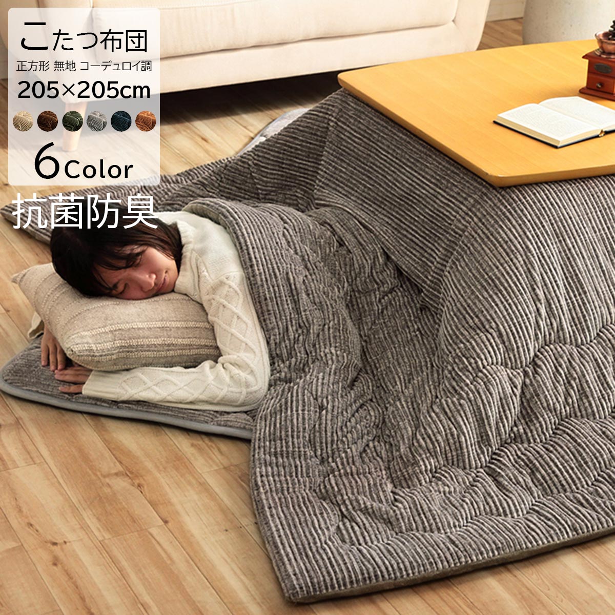 こたつ掛け布団 こたつ布団 約205×205cm 正方形 洗える 洗濯機 丸洗い コーデュロイ フランネル 抗菌 防臭 コンパクト コタツ布団 保温 節電 省エネ おしゃれ 無地 北欧 モダン ベージュ ブラウン グリーン グレー オレンジ ネイビー 代引不可