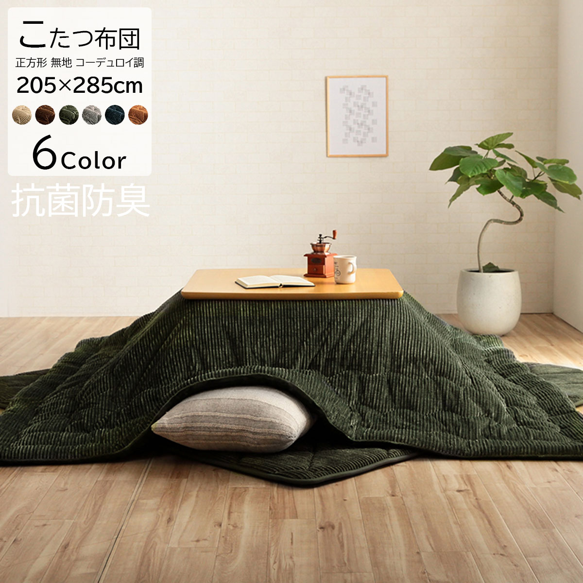 こたつ掛け布団 こたつ布団 約205×285cm 長方形 洗える 洗濯機 丸洗い コーデュロイ フランネル 抗菌 防臭 コンパクト コタツ布団 保温 節電 省エネ おしゃれ 無地 北欧 モダン ベージュ ブラウン グリーン グレー オレンジ ネイビー 代引不可