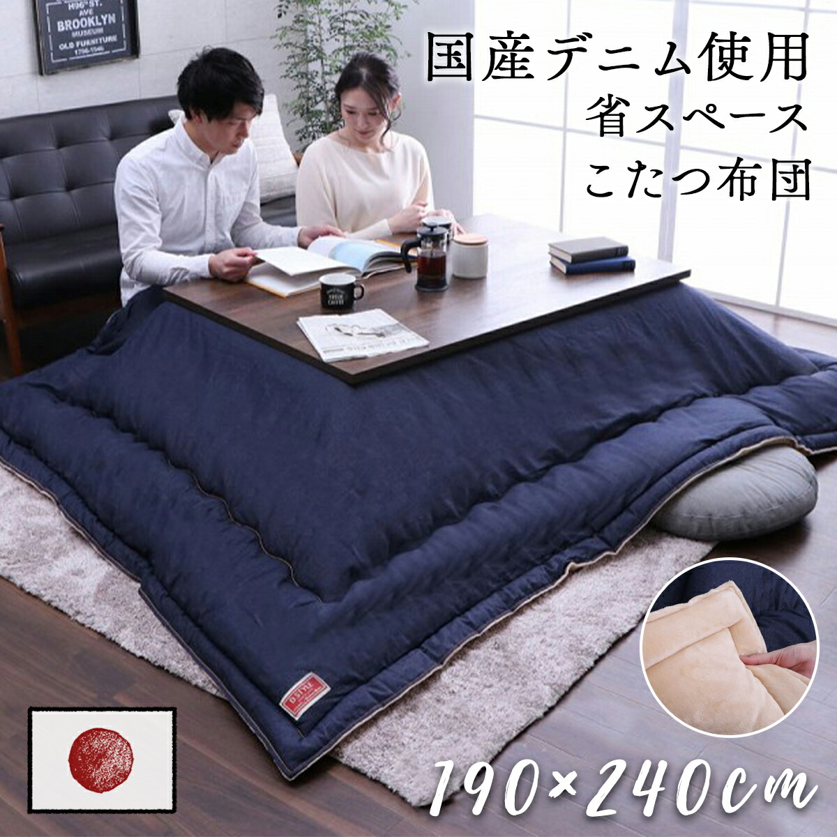 【クーポン配布中】こたつ掛け布団 こたつ布団 190&times;240cm 長方形形 国産 デニム 日本製 洗える 手洗い カイハラデニム フランネル キルト コンパクト コタツ布団 保温 節電 省エネ おしゃれ 無地 北欧 モダン インダストリアル 男前 ネイビー ブルー カーキ グリーン｜ラフラル インテリア