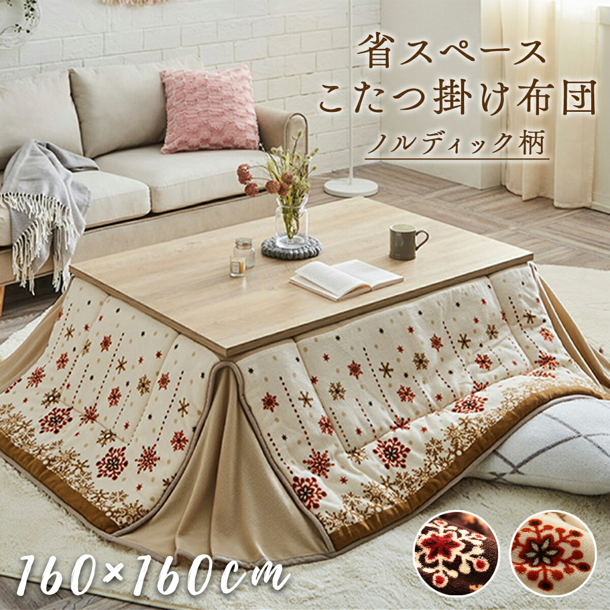 こたつ掛け布団 160×160cm 省スペース 洗える 手洗い こたつ 掛布団 こたつ布団 コタツ布団 保温 節電 省エネ おしゃれ かわいい 蛇腹 ジャバラ ミルキー ノルディック 北欧 モダン フリース ブラウン アイボリー ふんわり 一人暮らし