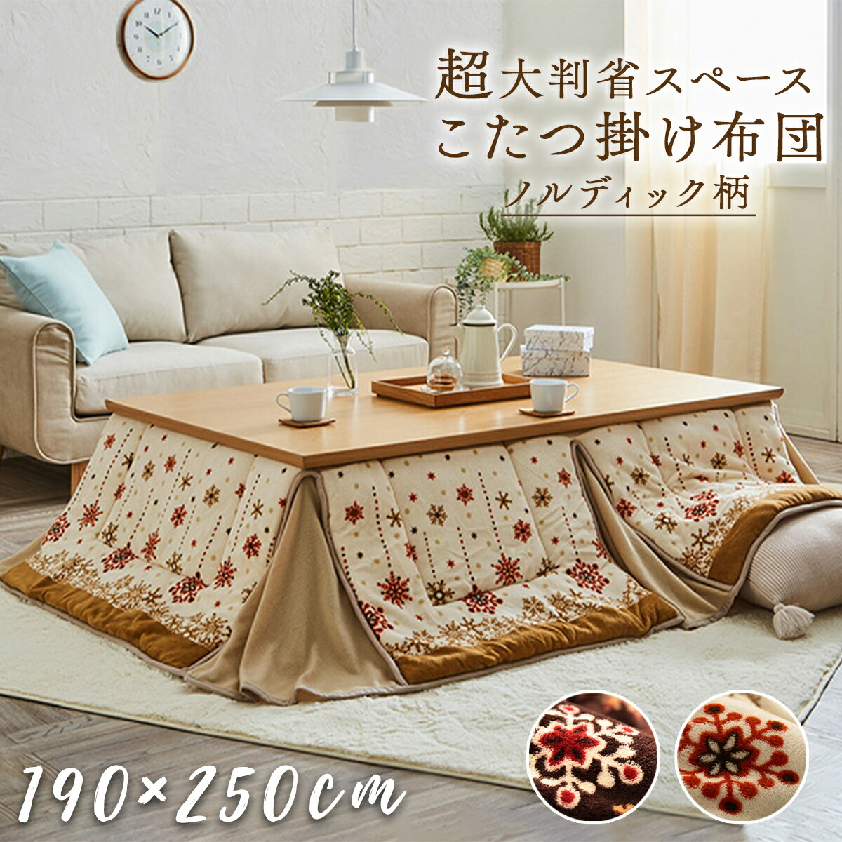 こたつ掛け布団 190×250cm 大判 省スペース 洗える 手洗い こたつ 掛布団 こたつ布団 コタツ布団 保温 節電 省エネ おしゃれ かわいい 蛇腹 ジャバラ ミルキー ノルディック 北欧 モダン フリース ブラウン アイボリー ふんわり ファミリー 家族