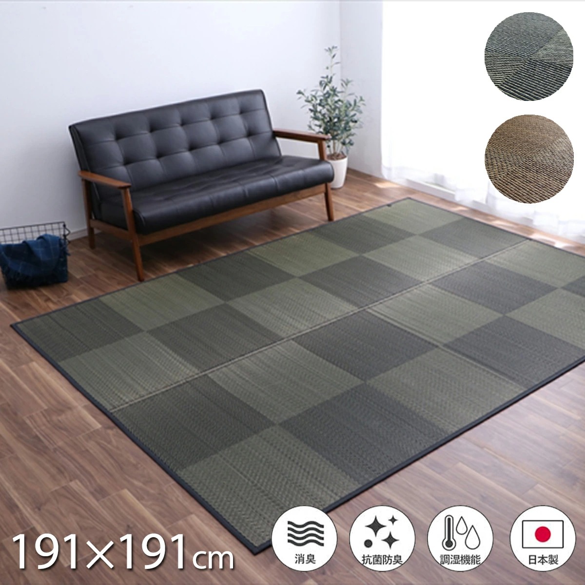 【クーポン配布中】い草 ラグ カーペット 国産 191×191cm 消臭 吸湿 調湿 抗菌防臭 滑り止め 防炎 市松 折り畳み コンパクト 日本製 自然素材 ブラウン ブラック ナチュラルスタイル 暑さ対策 夏 ござ おしゃれ モダン インテリア 和風 軽い ジャパンディ