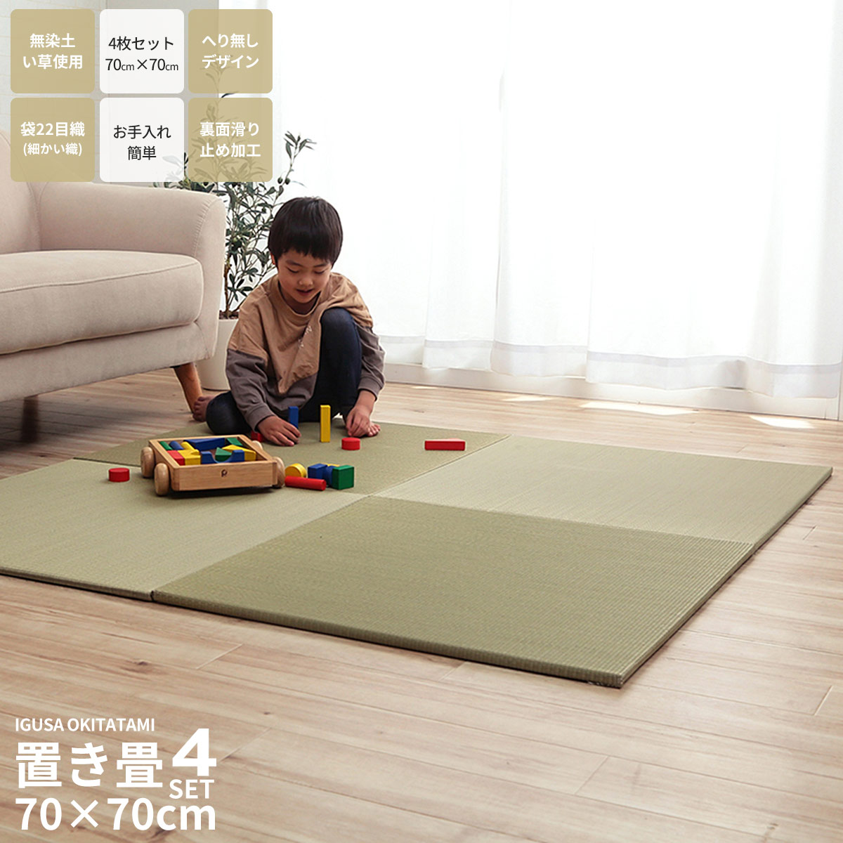 【クーポン配布中】4枚セット 置き畳 い草 70×70cm ユニット畳 システム畳 正方形 無地 シンプル ナチュラル 消臭 防炎効果 縁無し お手入れ簡単 裏面滑り止め 収納便利 4P 空気清浄 吸汗 リラックス効果 オールシーズン キッチンマット プレイマット和室 和風|ラフラル インテリア