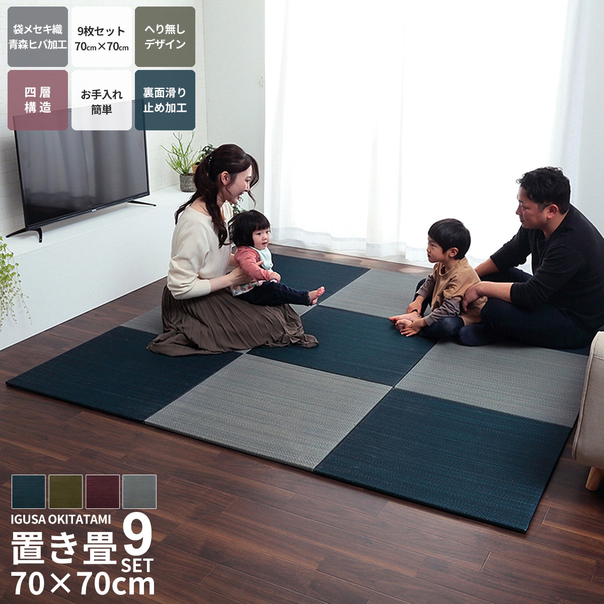 【7/30はP5倍】9枚セット 置き畳 い草 70&times;70cm ユニット畳 システム畳 正方形 無地 シンプル 消臭 防炎効果 縁無し お手入れ簡単 裏面滑り止め 収納便利 1枚 空気清浄 吸汗 リラックス効果 オールシーズン ネイビー グリーン 赤色 グレー ブルー 緑 青 代引不可｜ラフラル インテリア