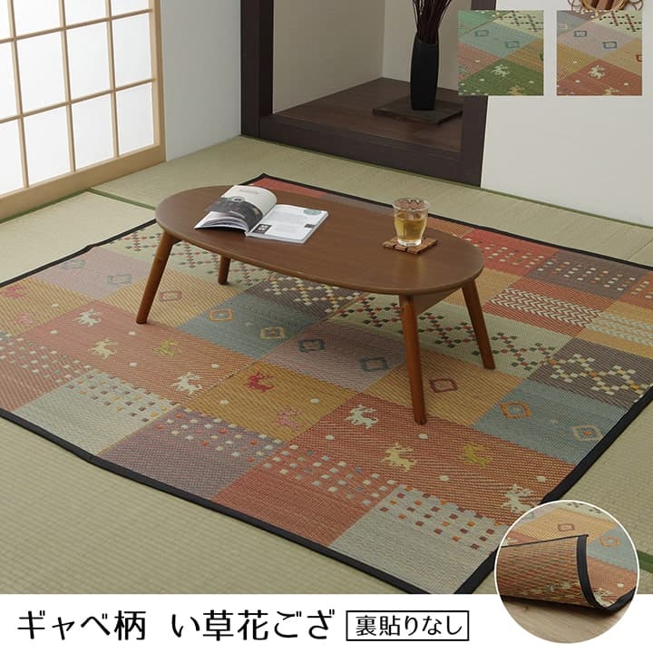【クーポン配布中】い草ラグ 花ござ カーペット ラグ 6畳 ギャッベ(ギャベ)柄 抗菌防臭 消臭 江戸間6畳 (約261×352cm）