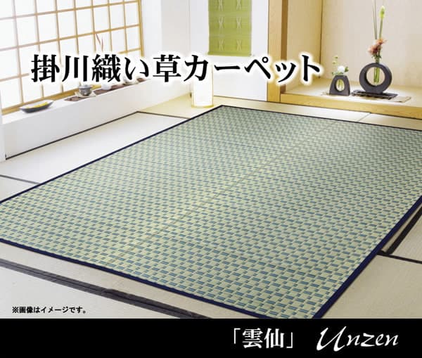 【MAX1500円OFFクーポン券】掛川織 い草引っ敷き 『雲仙』 日本の首都間4.5畳(約261×261糎)