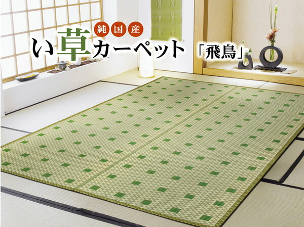【MAX1500円OFFクーポン券】純国産 い草花ござ 『飛鳥』 日本の首都間4.5畳(約261×261糎）