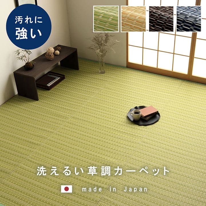 【引き換え証離れ離れ中】洗える 引っ敷き 夕御飯 引っ敷き 敷詰 思わしい 日本製 国産 除菌吹きつける相応う ござ アウトドア 愛玩動物 団地間6畳（約255×340糎） カーペット・マット・畳-インテリア・寝具・収納-カーペット・ラグ