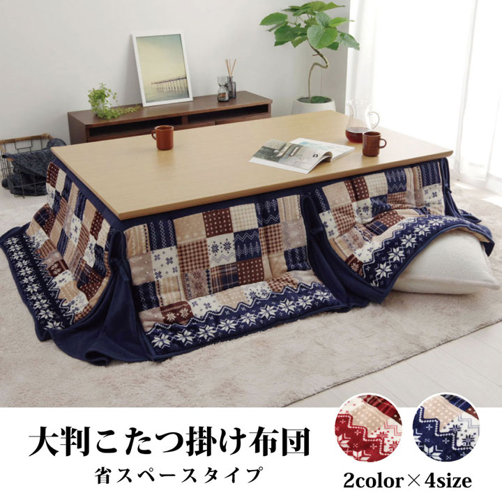 こたつ布団 長方形 省スぺース ノルディック 約190×250cm