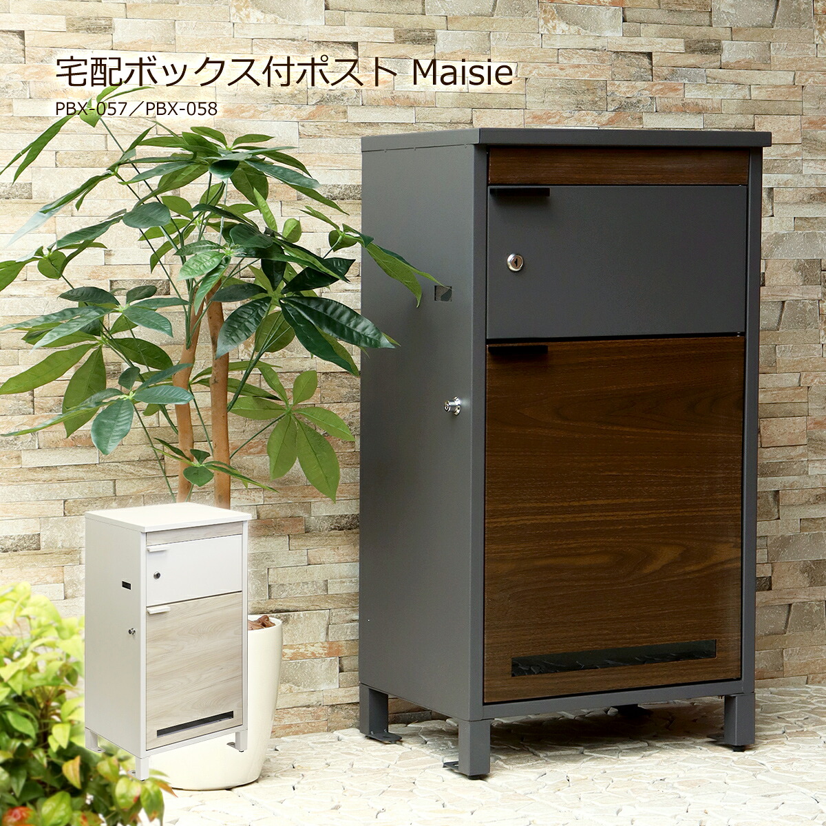 【クーポン配布中】宅配ボックス 一戸建て用 ポスト 置き型 大型 大容量 郵便ポスト 置き型ポスト スタンドポスト 屋外 宅配BOX 郵便 置き配 PBX-057 PBX-058 Maisie メイジー グレー 白 プッシュキー シリンダー錠 鍵付き おしゃれ 玄関 木目調 シンプル モダン 16,553円