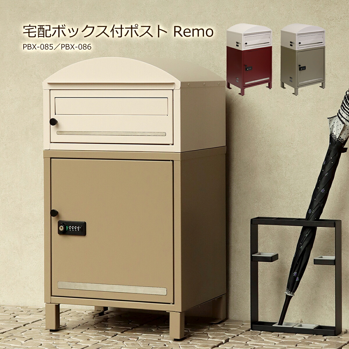 【クーポン配布中】宅配ボックス 一戸建て用 ポスト 置き型 大型 大容量 ポスト付き 郵便ポスト 置き型ポスト 鍵付き ダイヤル 屋外 宅配BOX 郵便 置き配 PBX-085 PBX-086 Remo レーモ MOJYU 赤 ベージュ アイボリー 新聞受け おしゃれ 玄関 シンプル かわいい