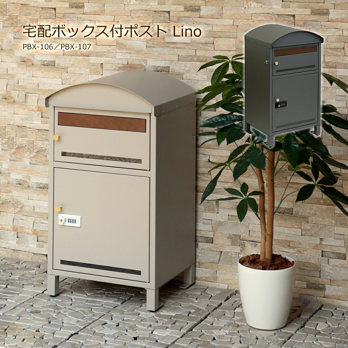 宅配ボックス 一戸建て用 2段 ポスト 置き型 大型 大容量 屋外 宅配BOX スタンド 取り出しやすい 郵便ポスト 置き配 鍵付き おしゃれ かわいい レトロ PBX-106 PBX-107 Lino リーノ 印鑑 再配達 錆びにくい アンカー 防犯 宅配便 施錠 簡単組立