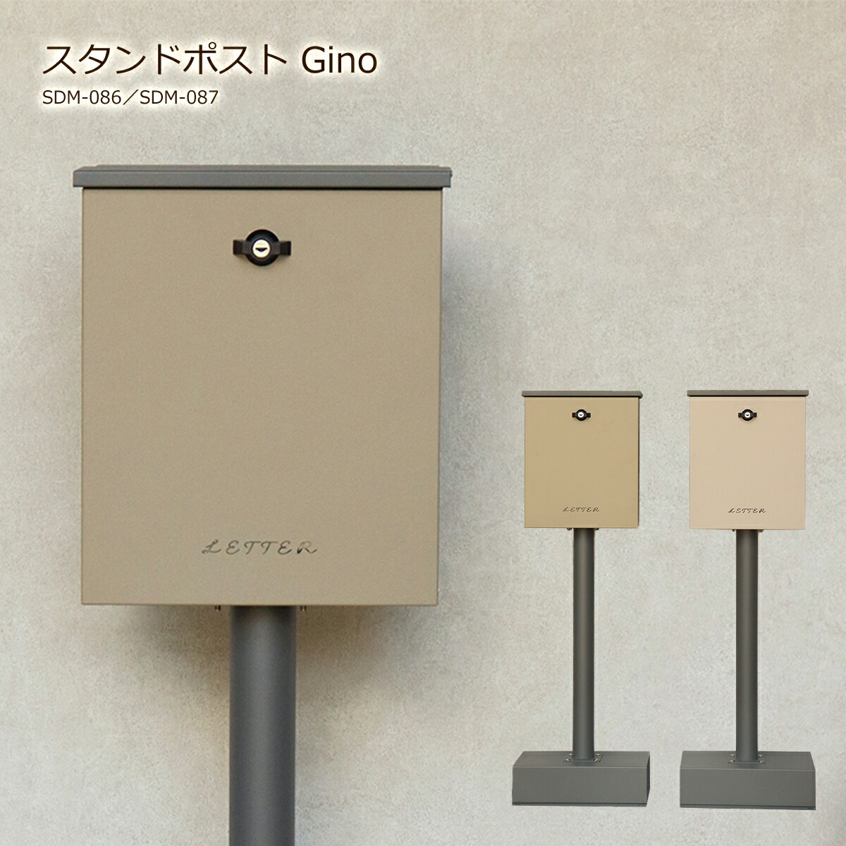 ポスト スタンドポスト 郵便受け 郵便ポスト おしゃれ 鍵付き SDM-086 SDM-087 Gino ジーノ ベージュ 置き型 鍵付き ポール メールボックス 北欧 新聞 玄関 一戸建て モダン オシャレ メール便 新築 据え置き スリム 宅配 便利