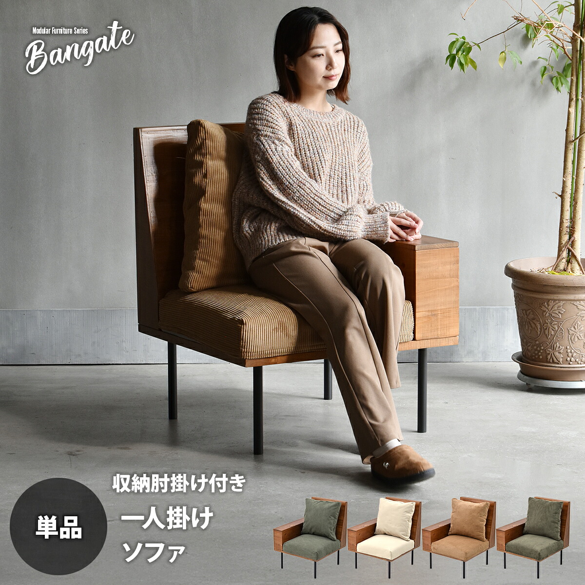 組合せソファ 肘掛け付き1Ｐソファ BANGATE 収納庫肘置きソファ 肘掛け付きソファ 幅66cm ユニットソファ ソファー天然木 洗えるカバー コーデュロイ キャンバス生地｜ラフラル インテリア