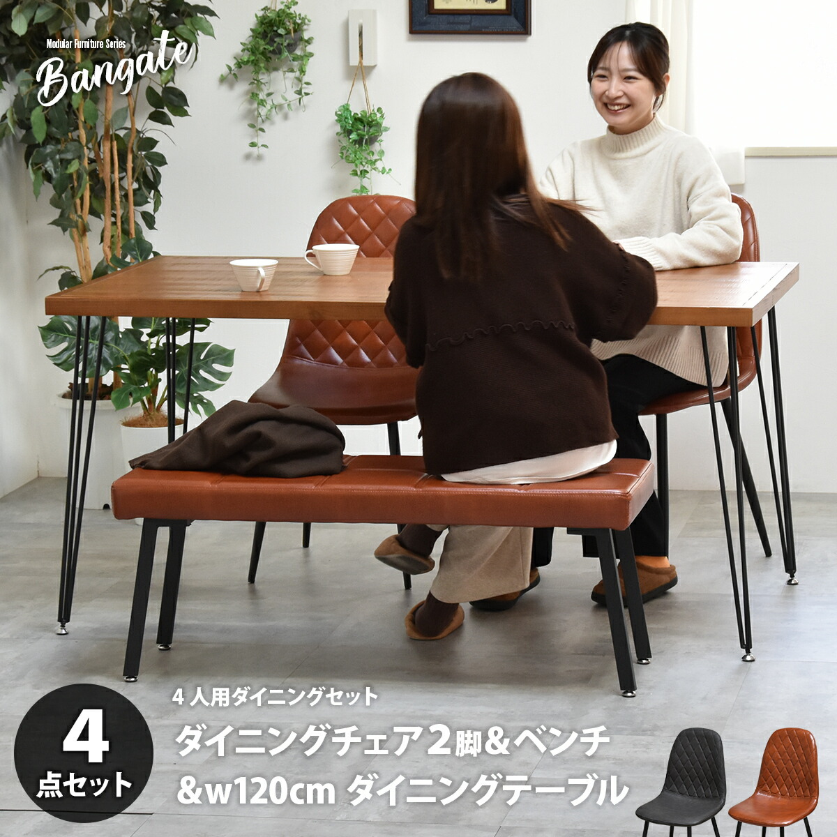 ダイニングテーブルセット 4人用 4人掛け 幅 150 ダイニングセット おしゃれ ダイニングテーブル ダイニングチェア 食卓テーブル ベンチ ダイニングベンチ 食卓椅子 イス チェア 木製 インダストリアル ミッドセンチュリー カフェ アイアン テーブル BANGATE