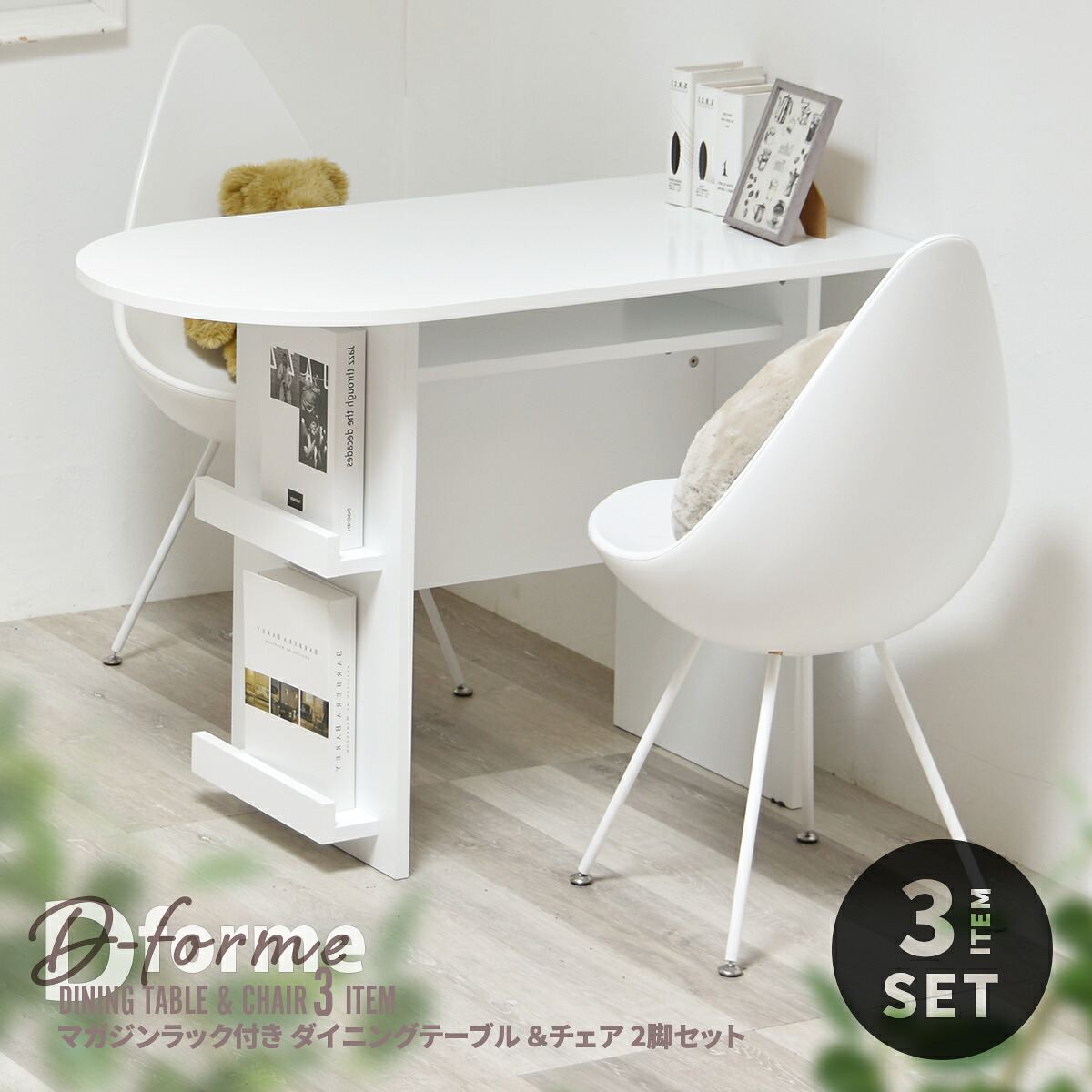 【クーポン配布中】ダイニングテーブルセット ダイニング3点セット 壁付け コンパクト スリム ダイニングテーブル ダイニングチェア 2脚 シンプル 収納付き ダイニングセット マガジンラック付き 2人掛け 2人用 一人暮らし カップル 新生活 おしゃれ 白 ホワイト｜ラフラル インテリア