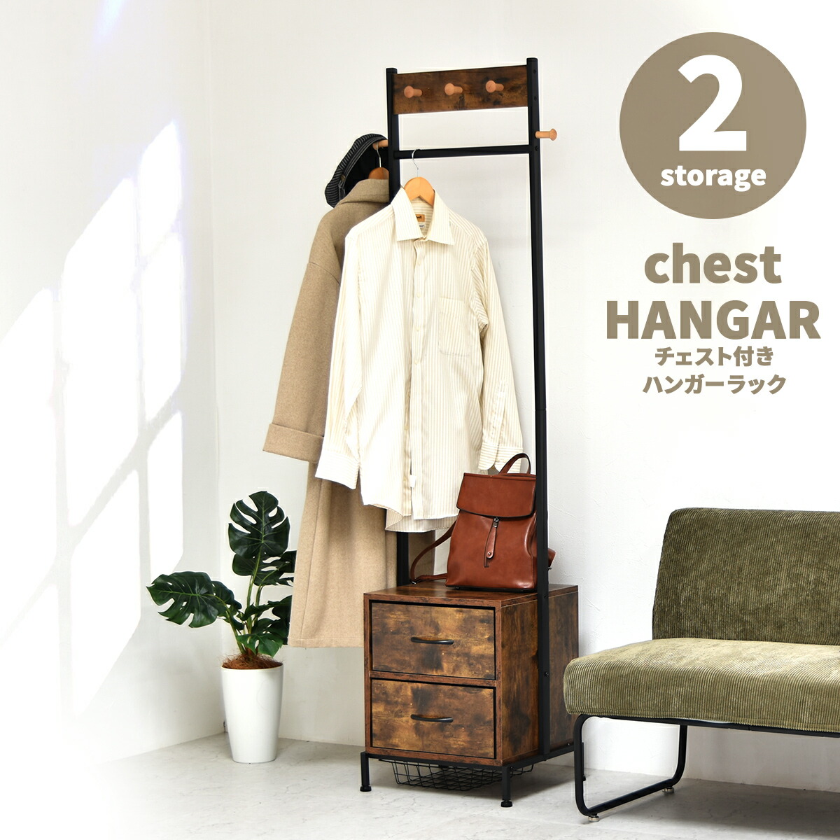 【楽天市場】【クーポン配布中】ハンガーラック 収納 ハンガー引出し2個付き POG 木製 ミニマルワードローブ コートハンガー チェスト付き