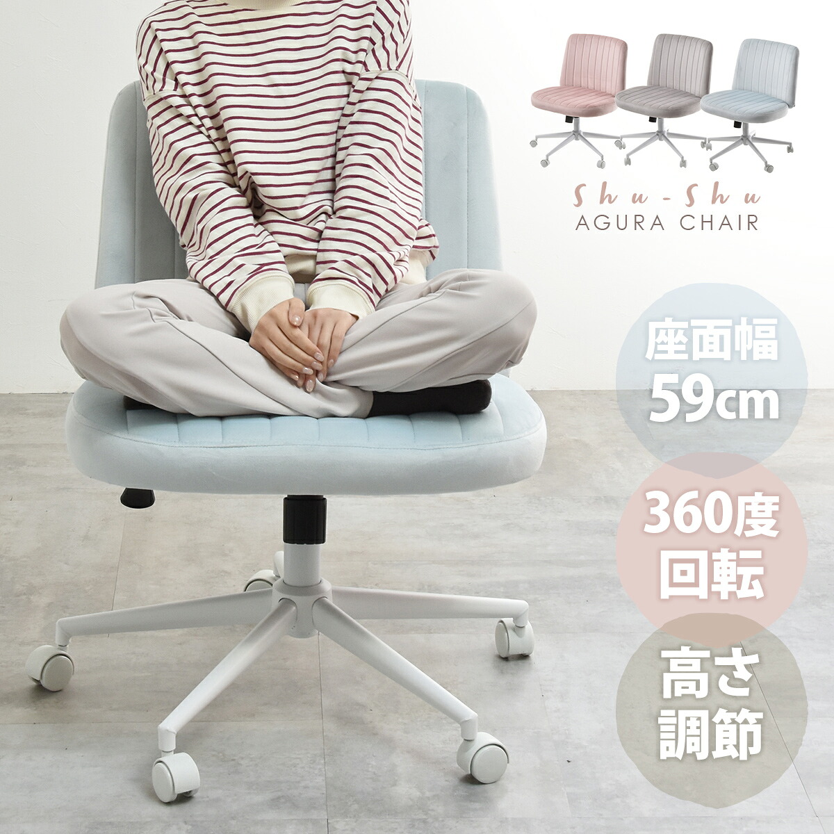 あぐらチェア 正座チェア ワイド座面59cm shu-shu あぐらチェア 正座チェア 多用途チェア あぐらチェア 正座チェア ロッキングチェア ベロア生地 昇降式 高さ調節 ロッキング 360度回転 在宅ワーク 推し活 椅子 ワークチェア 淡色