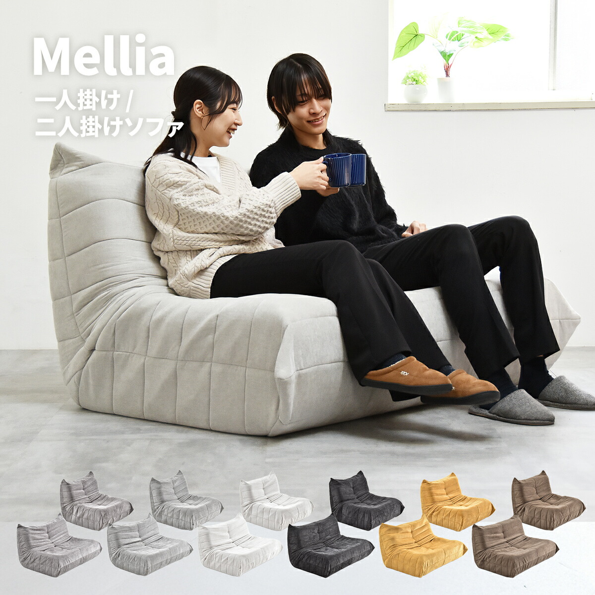 【クーポン配布中】完成品 圧縮ソファ Mellia 1人掛けソファ/2人掛けソファ 0 ソファ ローソファ 圧縮ソファ ハイバック 1人掛け 2人掛け 選べるサイズ 完成品 ワイド 軽量 深座面 奥行き深め フロアソファ 床座り 低いソファ 一人暮らし ワンルーム リ