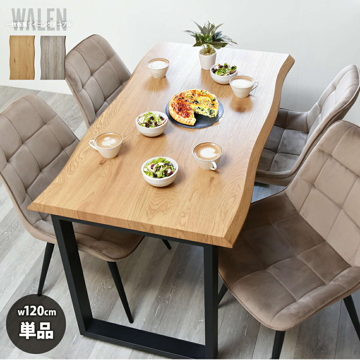 昼御飯一覧表 幅120 一枚板風 一覧表単品 一覧表 事務机 昼御飯 御厨子所一覧表 自然的 今めかしい 北欧 今めかしい スチール写真脚 ちゃぶ台一覧表 木製 薄墨色  一枚板風一覧表 なぐり産業 今めかしい ミッドセンチュリー  2人掛け 4人掛け WALEN