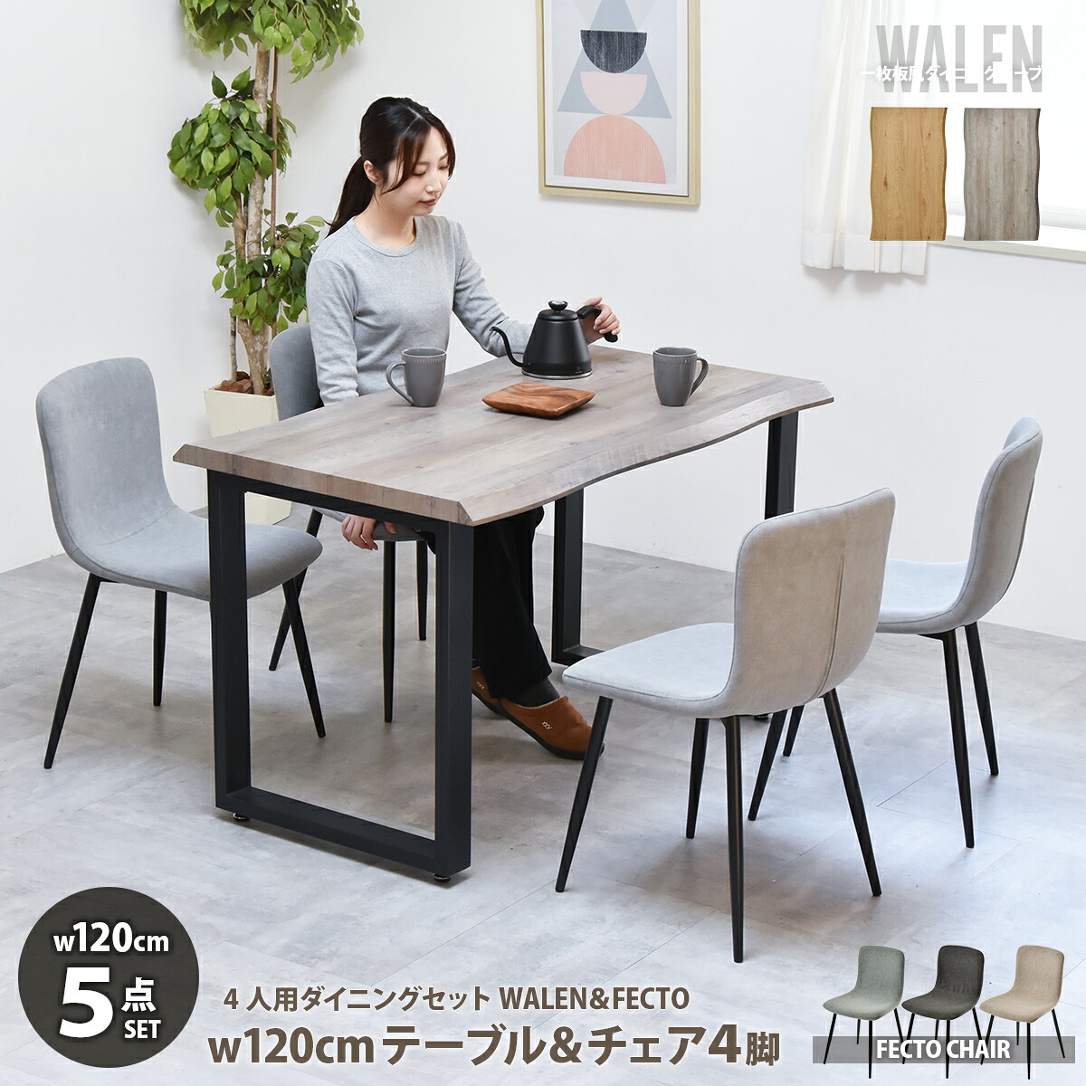 【クーポン配布中】ダイニングテーブルセット 幅120 4人掛け 一枚板風 ダイニングセット テーブル デスク ダイニング 5点セット ダイニングチェア 椅子 イス ナチュラル おしゃれ 北欧 スチール脚 食卓テーブル 木製 グレー 一枚板風テーブル モダン 4人用 WALEN|ラフラル インテリア