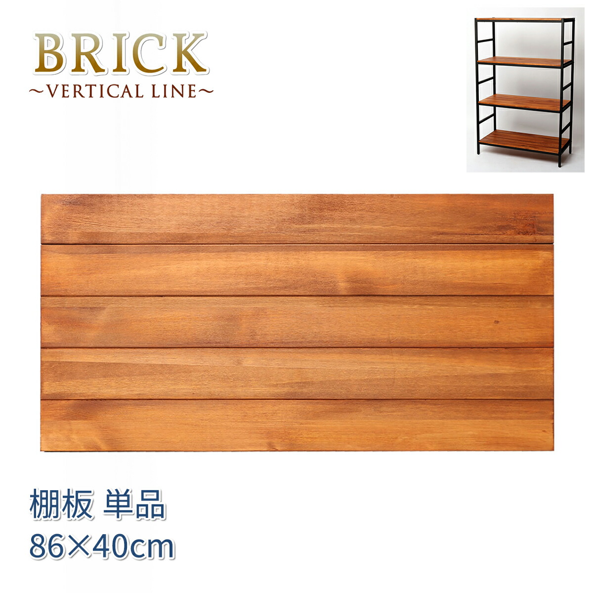 追加用棚板 86×40 BRICK シリーズラック用 PRU-T8640 ブラウン 天然木 アイアン パイン スチール ラック オープン 簡単組立 モダン アンティーク 西海岸 ウッドラック BRICK vertical line ブリックラックシリーズ