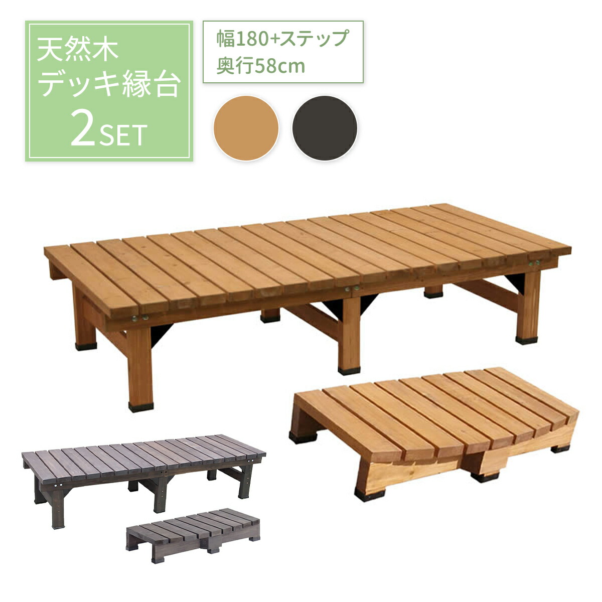 天然木 木製 デッキ 縁台 ベンチ 簡単設置 幅180 奥行き58cm DE-18090STP 2点セット ステップ付き 組立て ダークブラウン モダン アンティーク 西海岸 ガーデン 踏み台 縁側 杉 ステイン塗装 水拭き庭 和風 ベランダ 極厚 35mm 幅広