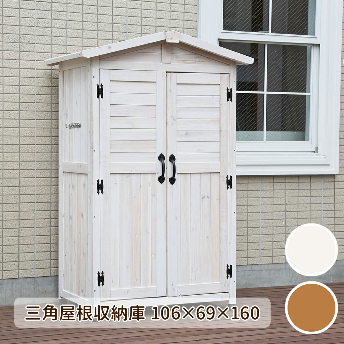 天然木 木製 物置き 収納 ベンチ 簡単設置 幅106 奥行き69 高さ160 kgrs1600 防水 組立て ホワイト レトロ モダン アンティーク 西海岸 ガーデン シャビーシック 庭 コンパクト 杉 ステイン塗装 水拭き庭 和風 掃除用具 屋根 棚板