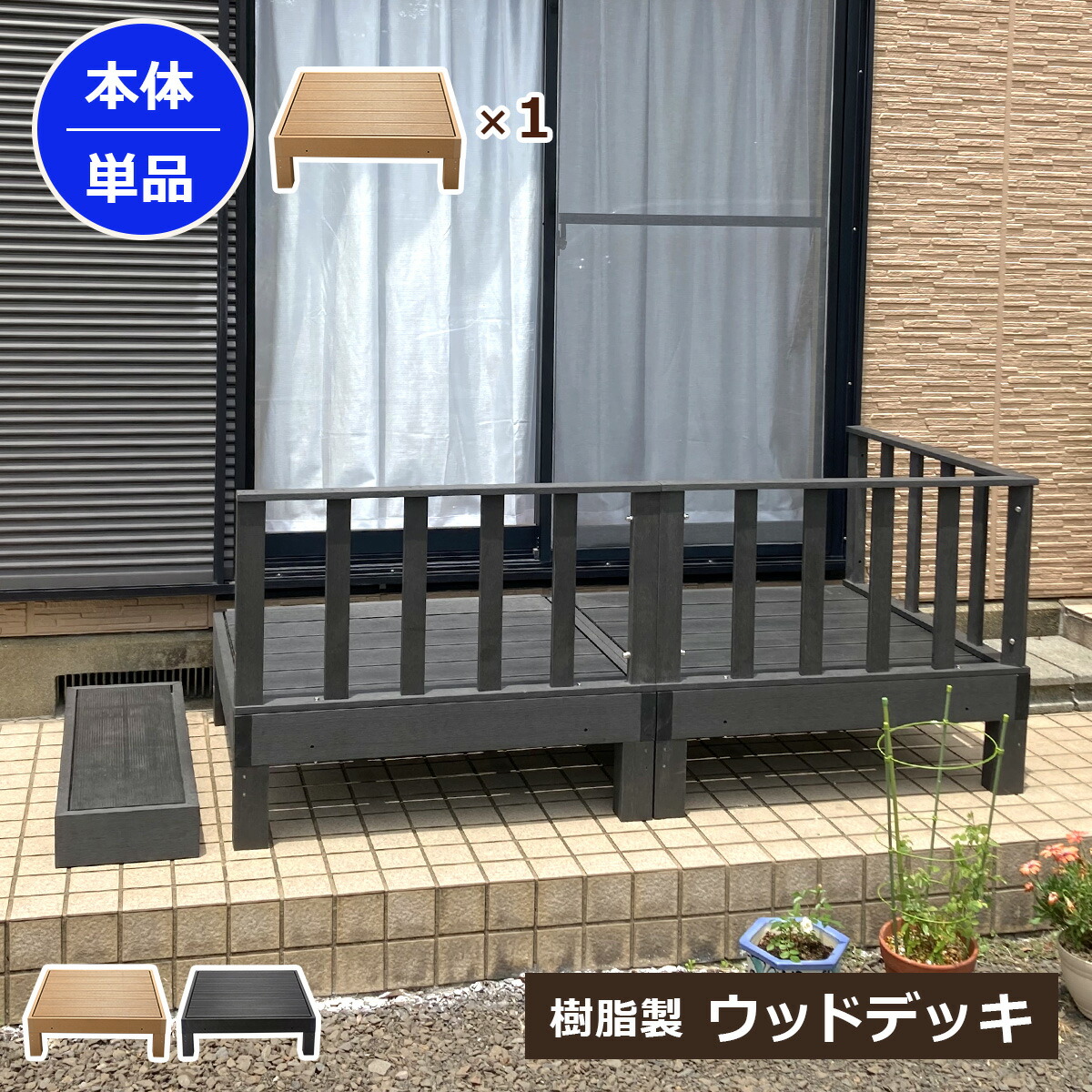 【クーポン配布中】ウッドデッキ 本体 単品 人工木 樹脂 ベランダ テラス 縁側 庭 縁台 DIY 組立て簡単 錆びない 腐らない デッキ 水洗い ブラシ 台 洗濯物干し 洗濯物 おしゃれ ガーデンデッキ ガーデンベンチ ステージ ウッドパネル 休憩 頑丈 屋外 連結