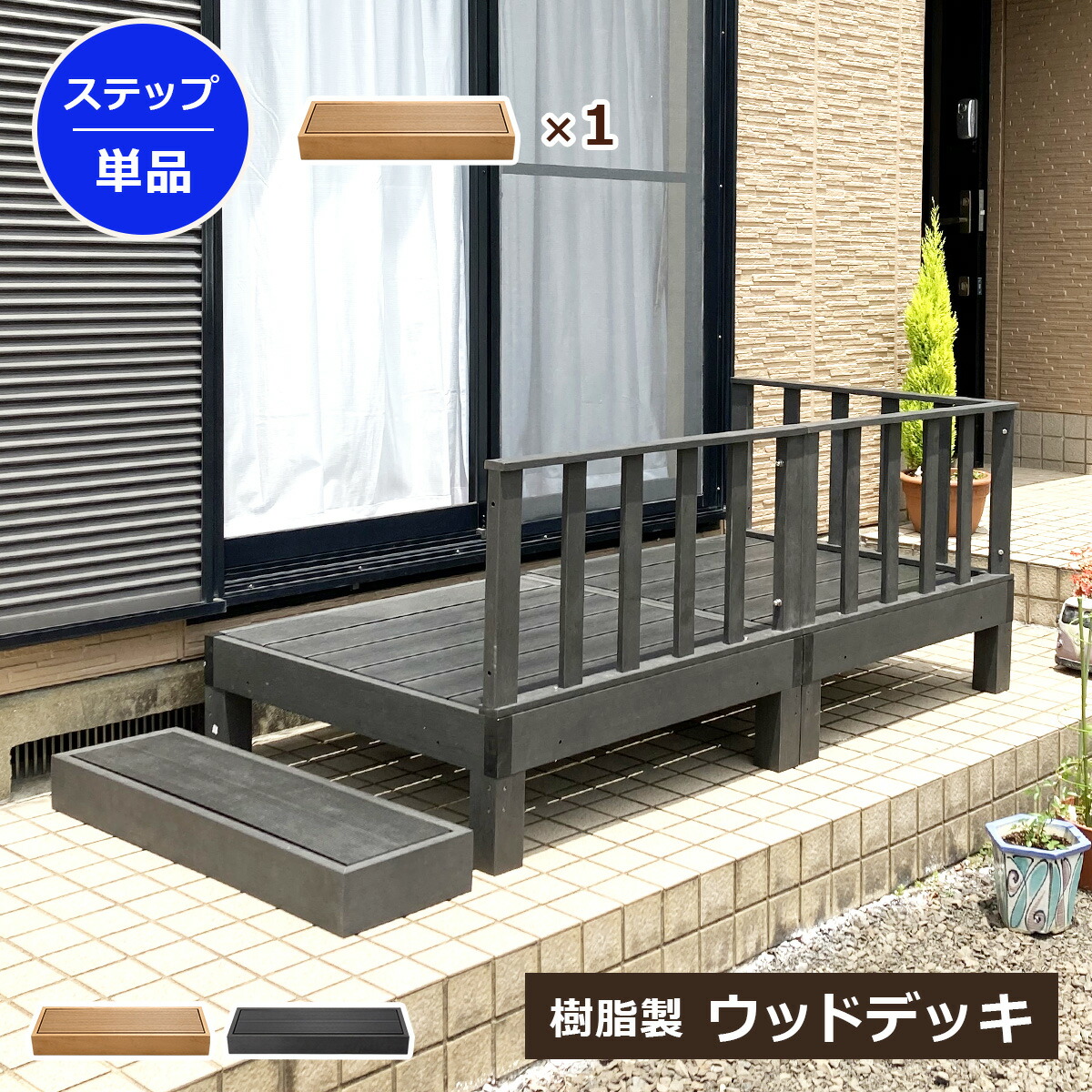 【クーポン配布中】ステップ 踏み台 ウッドデッキパーツ 単品 高さ10cm 踏台 ステップ台 台 玄関台 人工木 樹脂 部品 パーツ ベランダ テラス 庭 DIY 組立て簡単 錆びない 腐らない 水洗い 段差解消 段差軽減 昇降 段差 腰痛 ペット 洗濯物 物干し おしゃれ