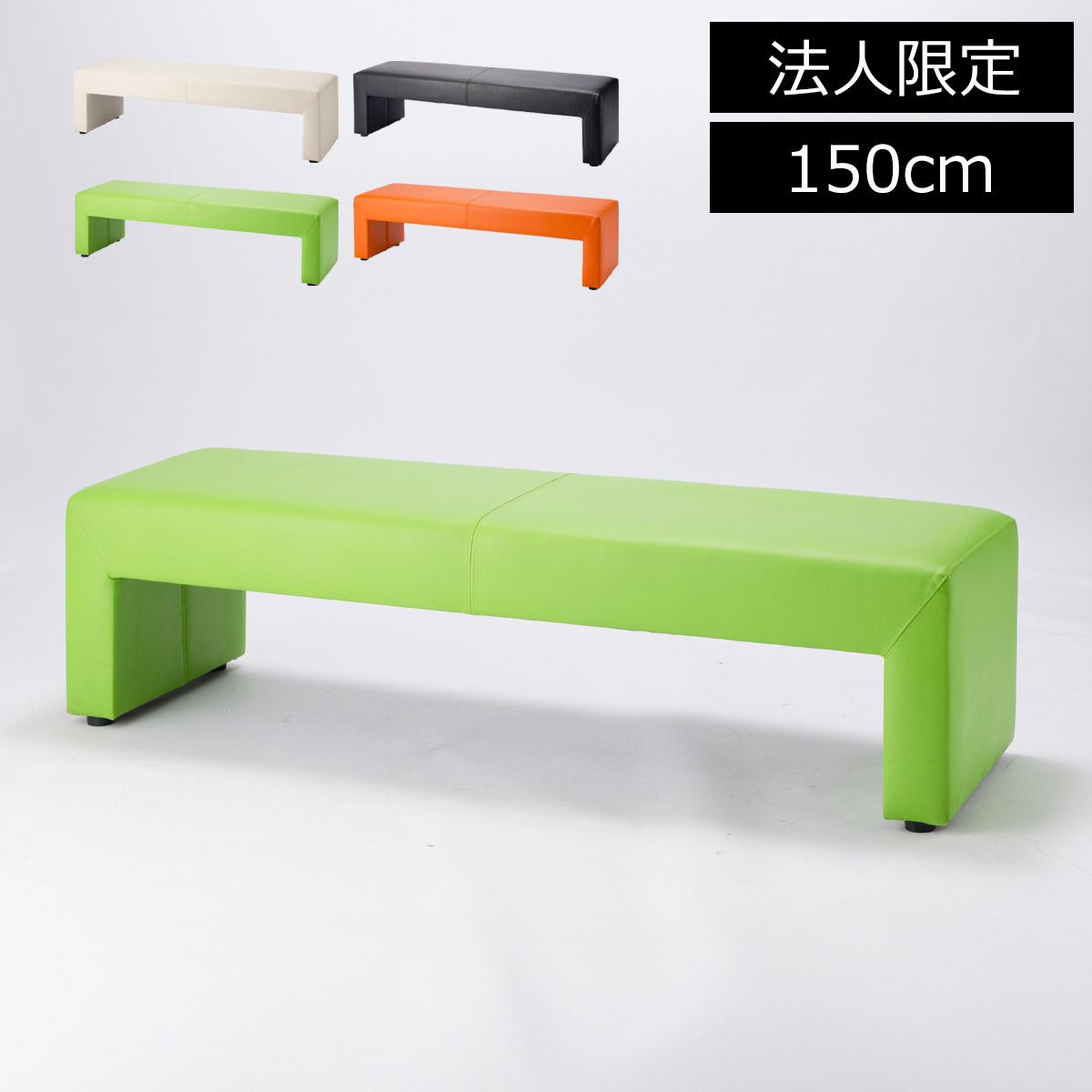【法人限定】ロビーベンチ 完成品 150cm ロビーソファ ソファ ソファー ベンチ 椅子 イス いす 3人掛け お手入れ簡単 スツール ベンチソファ シンプル 病院 ロビー 待合室 商業施設 ショッピングモール 店舗 フロント 図書館 おしゃれ エントランス