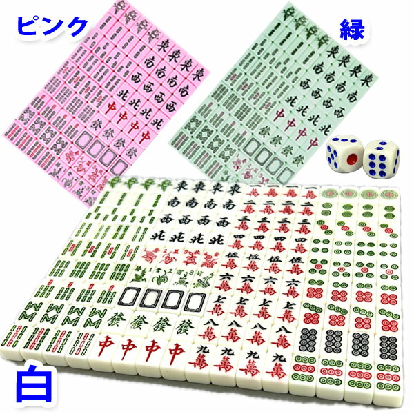 楽天市場】本格の家庭用マージャン牌 （セット約3kg)重量感あり・爽快