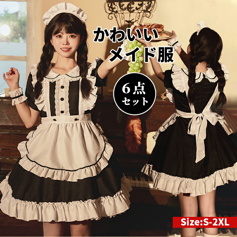 4XLサイズメイド服 ロリータ コスプレ メイド 黒 ワンピース 楽天市場】メイド服 6点セット コスプレ 可愛い 女の子 レディース